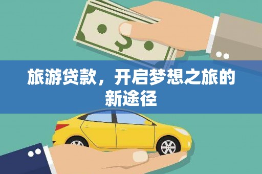 二林旅游贷款，开启梦想之旅的新途径