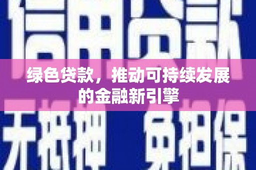 二林绿色贷款，推动可持续发展的金融新引擎