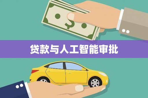 二林贷款与人工智能审批