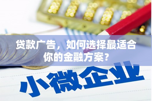 二林贷款广告，如何选择最适合你的金融方案？