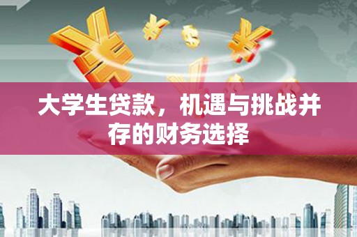 二林大学生贷款，机遇与挑战并存的财务选择