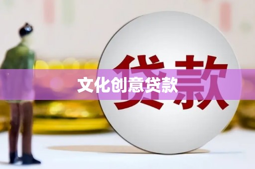 二林文化创意贷款