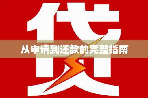 二林从申请到还款的完整指南