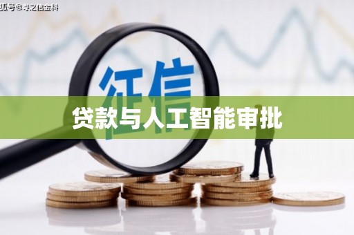 二林贷款与人工智能审批