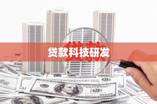 二林贷款科技研发