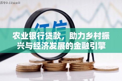 二林农业银行贷款，助力乡村振兴与经济发展的金融引擎