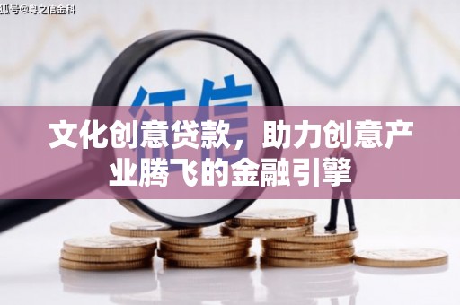 二林文化创意贷款，助力创意产业腾飞的金融引擎