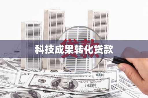 二林科技成果转化贷款