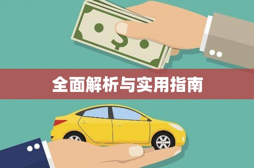 二林全面解析与实用指南