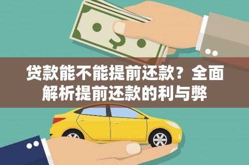 二林贷款能不能提前还款？全面解析提前还款的利与弊