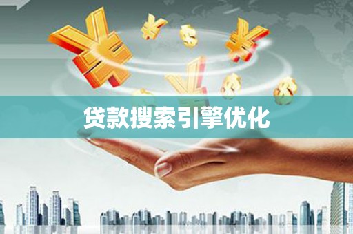 二林贷款搜索引擎优化