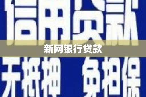 二林新网银行贷款