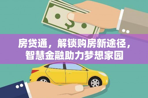 二林房贷通，解锁购房新途径，智慧金融助力梦想家园