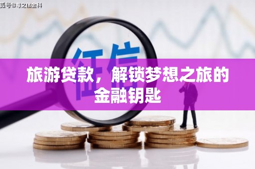 二林旅游贷款，解锁梦想之旅的金融钥匙