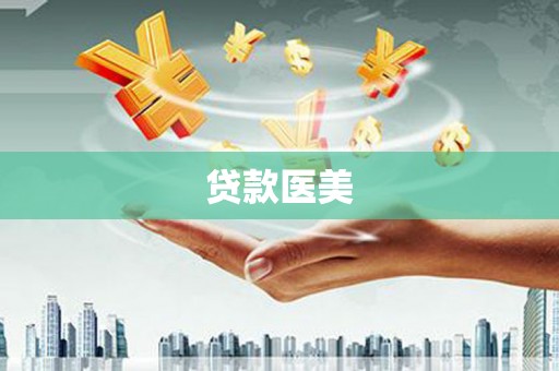 二林贷款医美