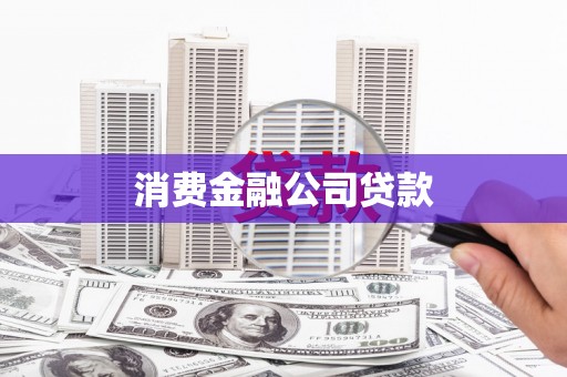 二林消费金融公司贷款
