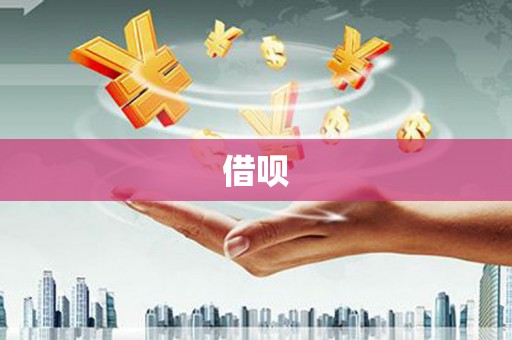 二林借呗