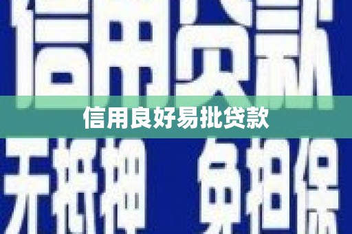 二林信用良好易批贷款
