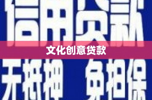 二林文化创意贷款