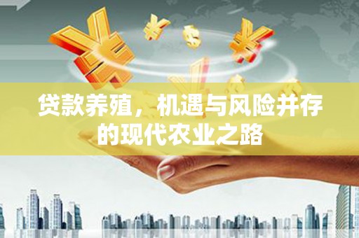 二林贷款养殖，机遇与风险并存的现代农业之路