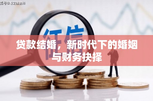 二林贷款结婚，新时代下的婚姻与财务抉择