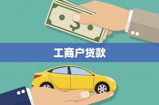 二林工商户贷款