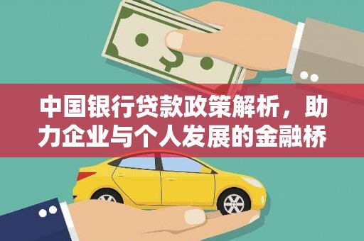 二林中国银行贷款政策解析，助力企业与个人发展的金融桥梁