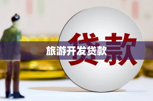 二林旅游开发贷款