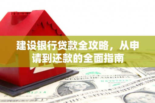 二林建设银行贷款全攻略，从申请到还款的全面指南