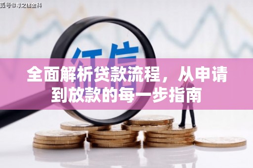 二林全面解析贷款流程，从申请到放款的每一步指南