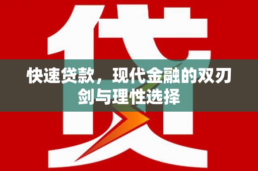 二林快速贷款，现代金融的双刃剑与理性选择
