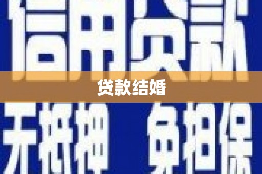 二林贷款结婚