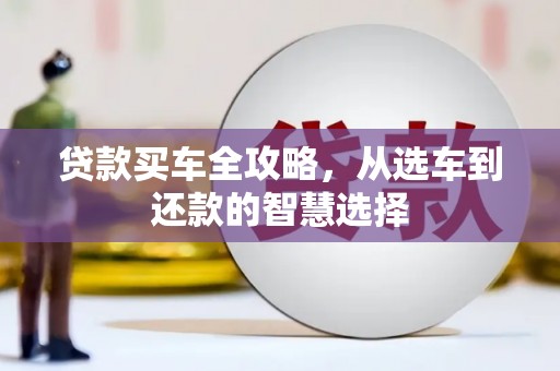 二林贷款买车全攻略，从选车到还款的智慧选择