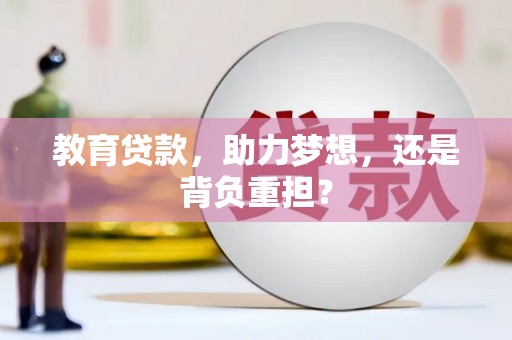 二林教育贷款，助力梦想，还是背负重担？