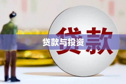 二林贷款与投资