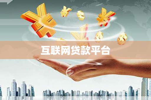 二林互联网贷款平台