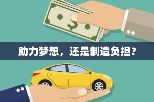 二林助力梦想，还是制造负担？