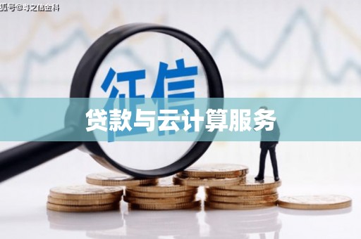 二林贷款与云计算服务