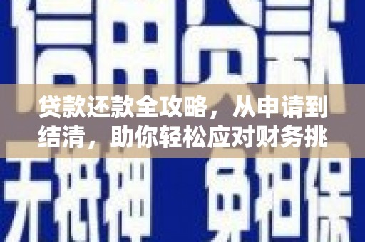 二林贷款还款全攻略，从申请到结清，助你轻松应对财务挑战