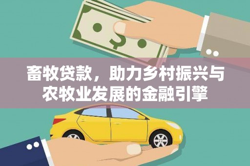 二林畜牧贷款，助力乡村振兴与农牧业发展的金融引擎