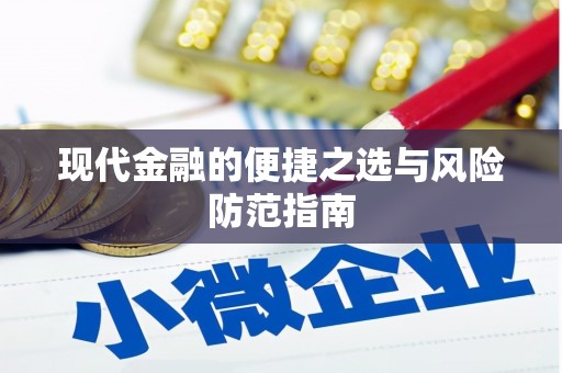 二林现代金融的便捷之选与风险防范指南