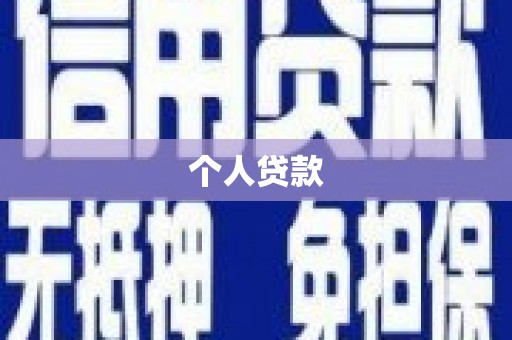 二林个人贷款