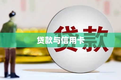 二林贷款与信用卡