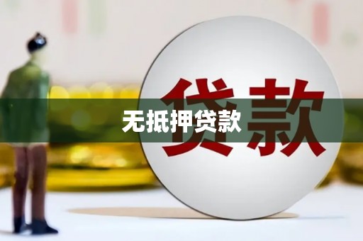 二林无抵押贷款