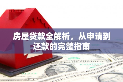二林房屋贷款全解析，从申请到还款的完整指南