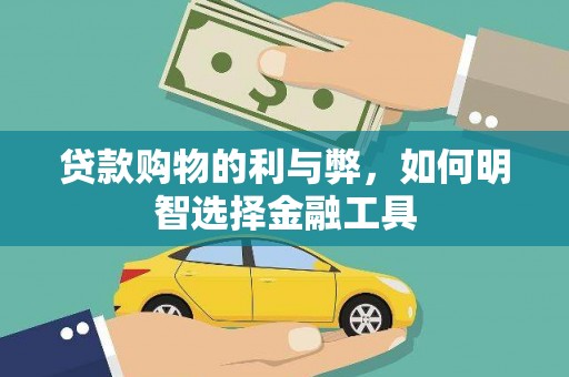 二林贷款购物的利与弊，如何明智选择金融工具