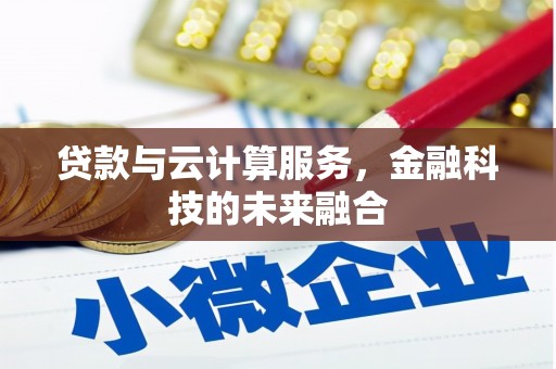 二林贷款与云计算服务，金融科技的未来融合