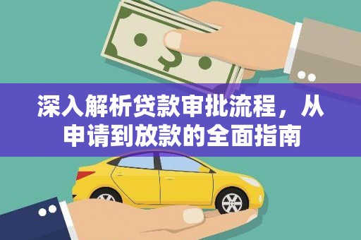 二林深入解析贷款审批流程，从申请到放款的全面指南