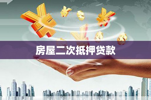 二林房屋二次抵押贷款