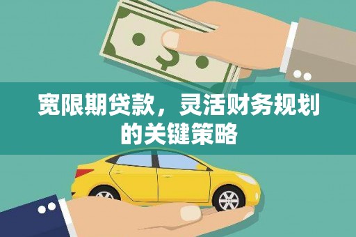 二林宽限期贷款，灵活财务规划的关键策略